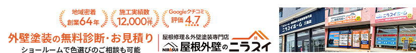 屋根外壁のニラスイへ 無料 外壁の診断・お見積り｜ショールームで色選びのご相談も可能