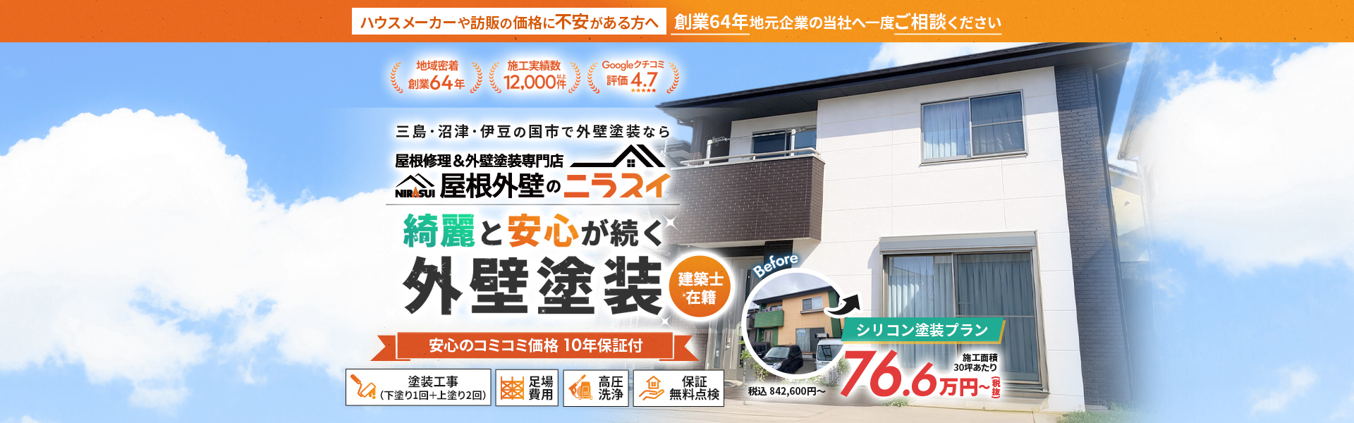 島市・沼津市・伊豆の国市の外壁塗装なら屋根外壁のニラスイ｜シリコン塗装プラン76.6万円〜