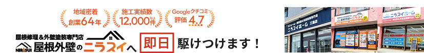 屋根修理＆外壁塗装専門店 屋根外壁のニラスイへ 即日駆けつけます！