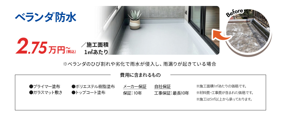 ベランダ防水 2.75万円～／施工面積1㎡あたり（税込） ※ベランダのひび割れや劣化で雨水が侵入し、雨漏りが起きている場合