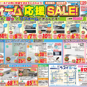 【5月末まで！】リフォーム応援セールチラシです！