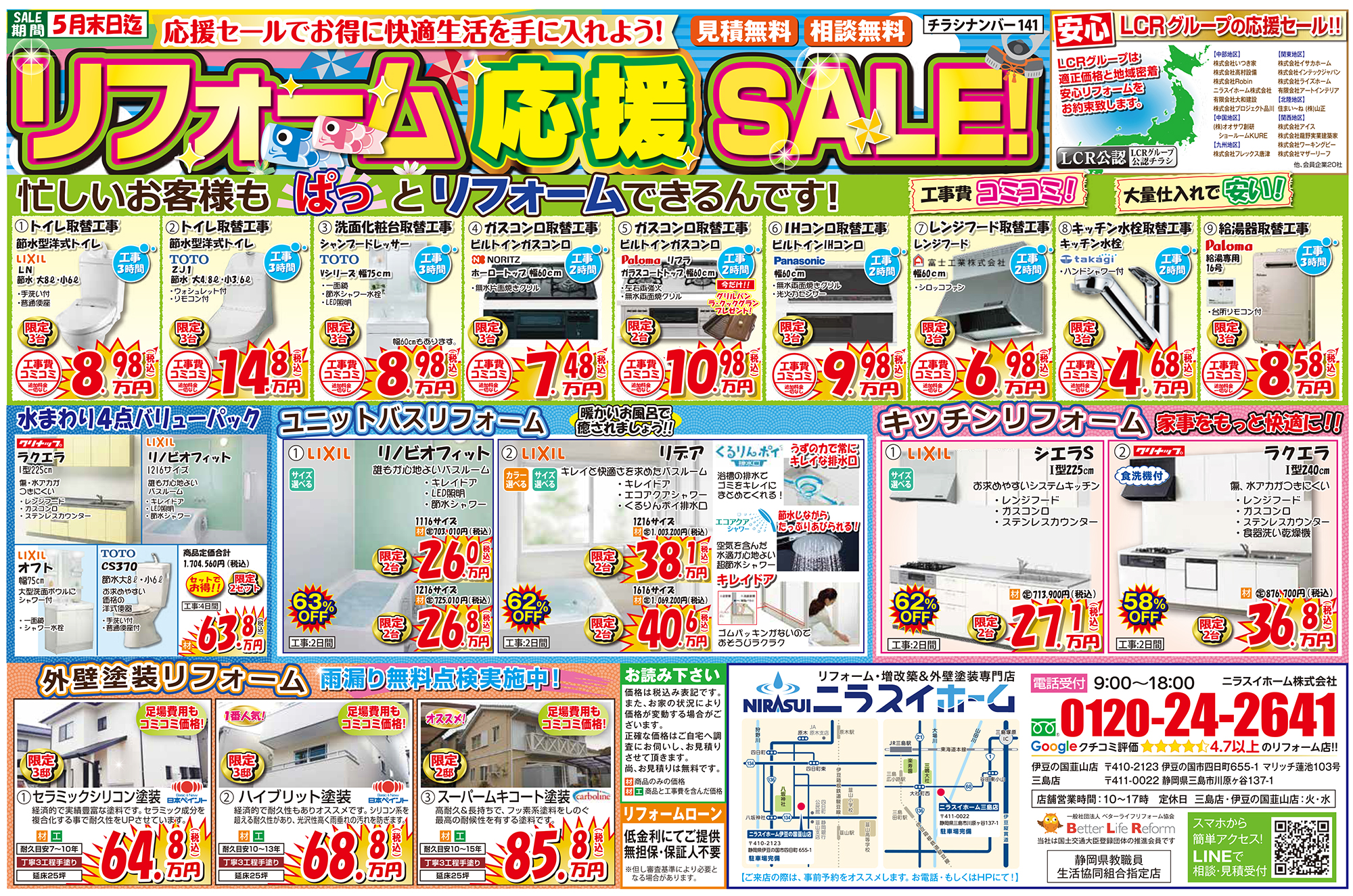 【5月末まで！】リフォーム応援セールチラシです！