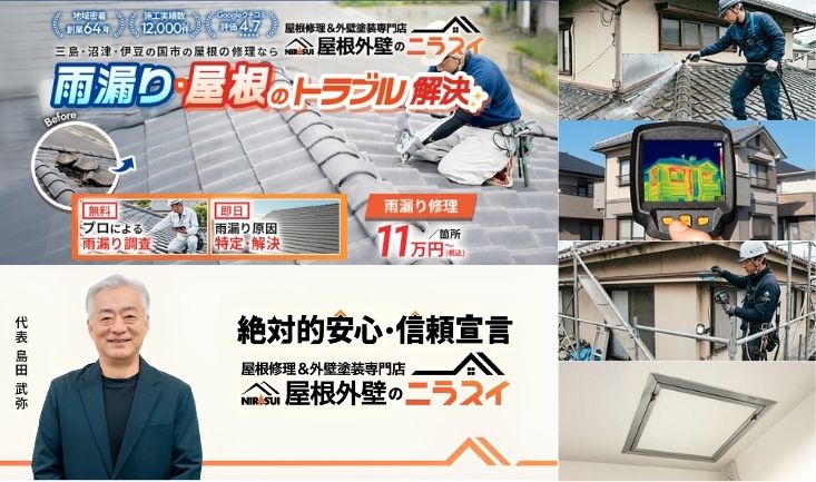 三島市で雨漏り修理にお困りなら屋根外壁のニラスイへご相談ください