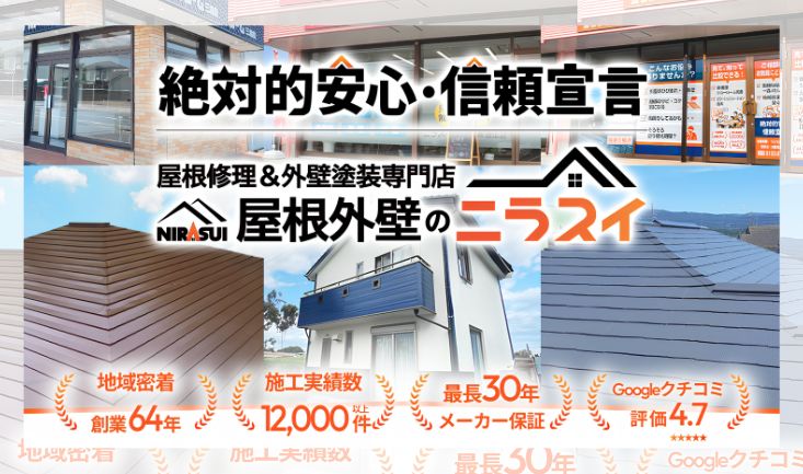 三島市でカバー工法と葺き替えに迷ったらニラスイへご相談ください